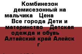 Комбинезон демисезонный на мальчика › Цена ­ 2 000 - Все города Дети и материнство » Детская одежда и обувь   . Алтайский край,Алейск г.